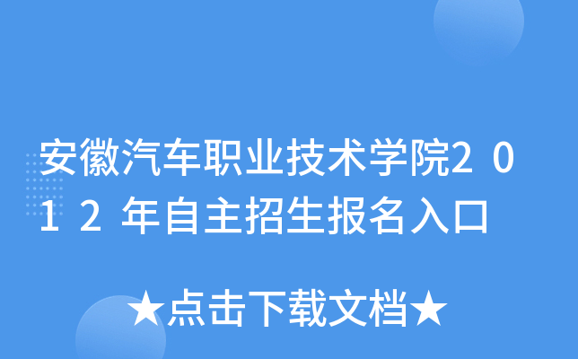 安徽汽车职业技术开云kaiyun(中国)院2012年自主招生报名入口