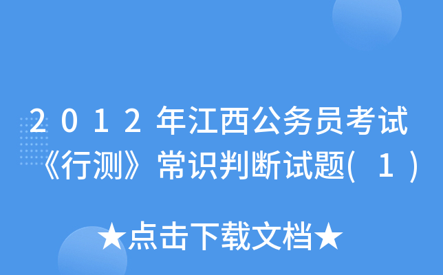 2012年江西公务员考试《行测》常识判断试题(1)