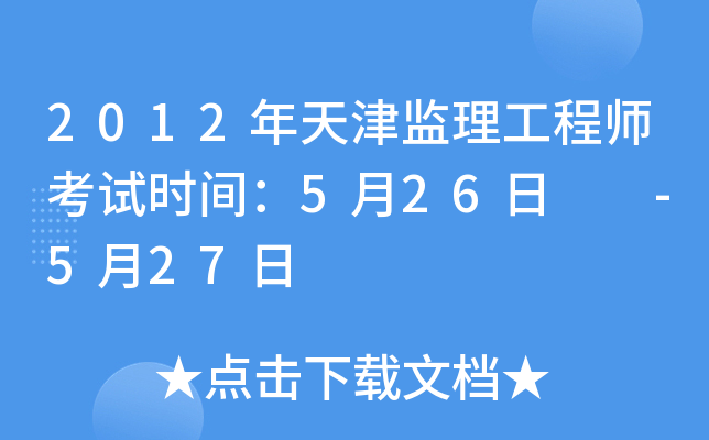 2012年天津监理工程师考试时间：5月26日  -5月27日