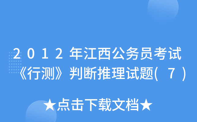 2012年江西公务员考试《行测》判断推理试题(7)