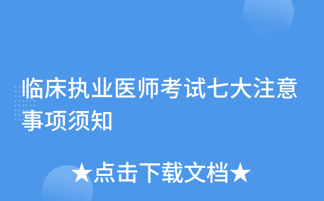 临床执业医师考试七大注意事项须知