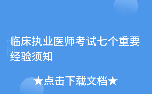临床执业医师考试七个重要经验须知