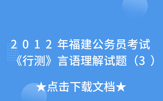 2012年福建公务员考试《行测》言语理解试题（3）