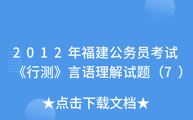 2012年福建公务员考试《行测》言语理解试题（7）