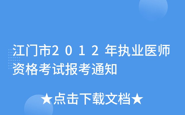江门市2012年执业医师资格考试报考通知