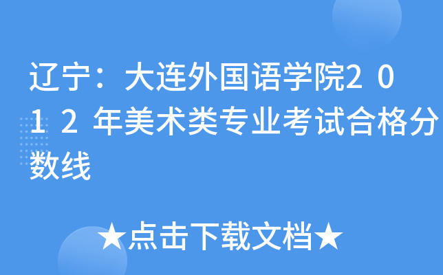 辽宁：大连外国语开云kaiyun(中国)院2012年美术类专业考试合格分数线