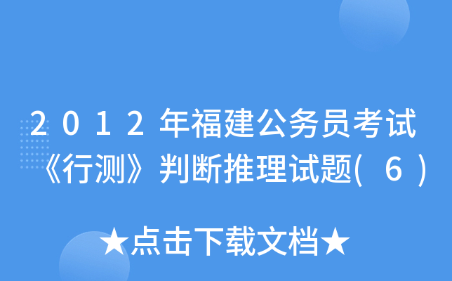 2012年福建公务员考试《行测》判断推理试题(6)