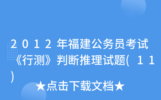 2012年福建公务员考试《行测》判断推理试题(11)