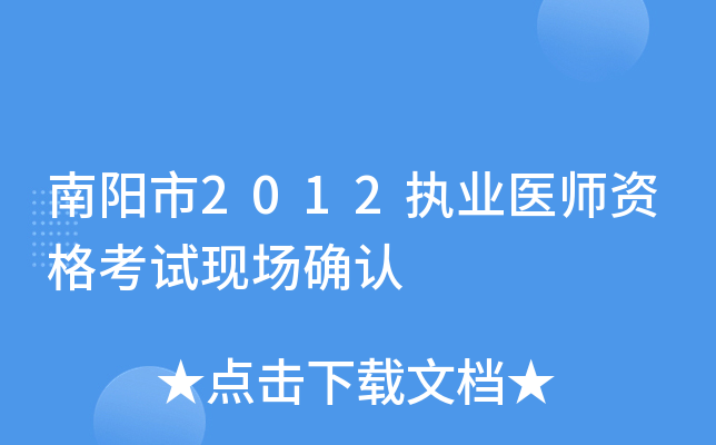 南阳市2012执业医师资格考试现场确认
