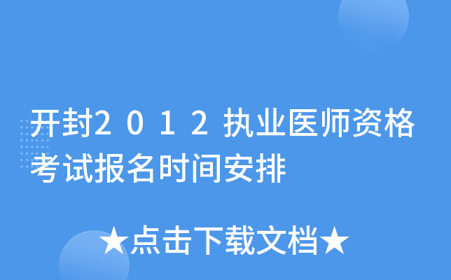 开封2012执业医师资格考试报名时间安排