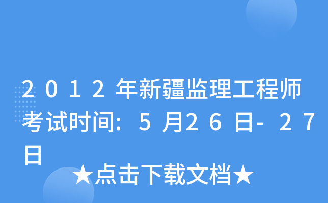 2012年新疆监理工程师考试时间:5月26日-27日