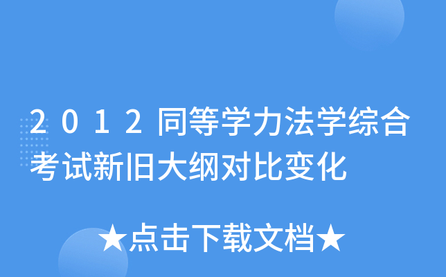 2012同等开云kaiyun(中国)力法开云kaiyun(中国)综合考试新旧大纲对比变化