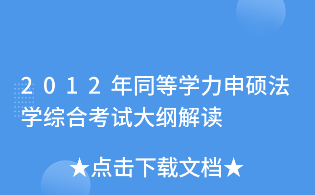 2012年同等开云kaiyun(中国)力申硕法开云kaiyun(中国)综合考试大纲解读
