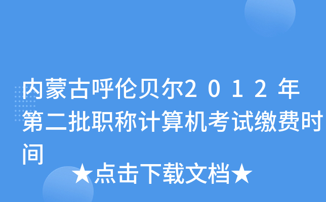内蒙古呼伦贝尔2012年第二批职称计算机考试缴费时间