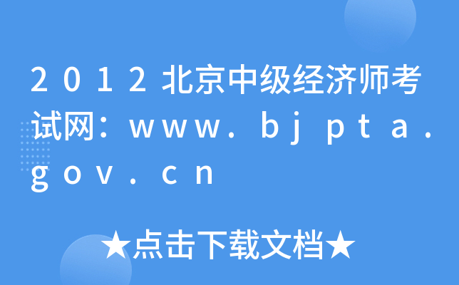 2012北京中级经济师考试网：www.bjpta.gov.cn
