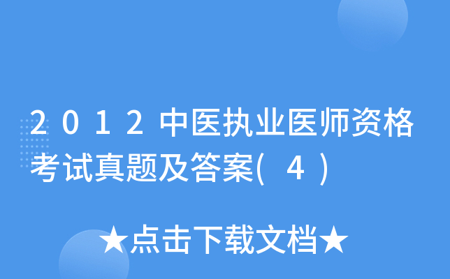 2012中医执业医师资格考试真题及答案(4)