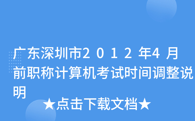 广东深圳市2012年4月前职称计算机考试时间调整说明