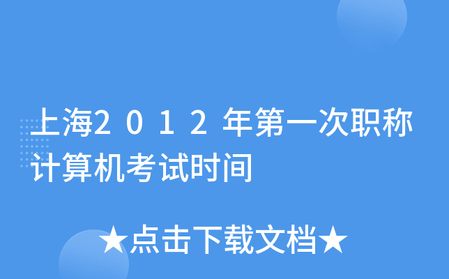 上海2012年第一次职称计算机考试时间