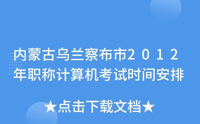内蒙古乌兰察布市2012年职称计算机考试时间安排