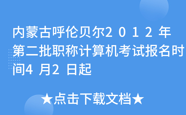 内蒙古呼伦贝尔2012年第二批职称计算机考试报名时间4月2日起