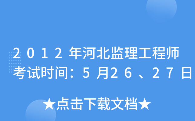 2012年河北监理工程师考试时间：5月26、27日