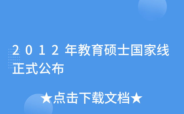 2012年教育硕士国家线正式公布