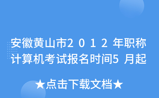 安徽黄山市2012年职称计算机考试报名时间5月起