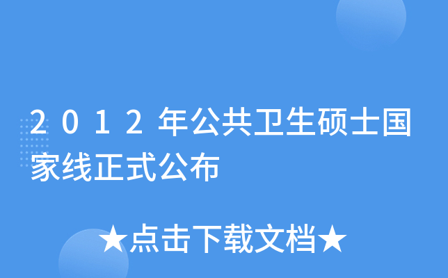 2012年公共卫生硕士国家线正式公布