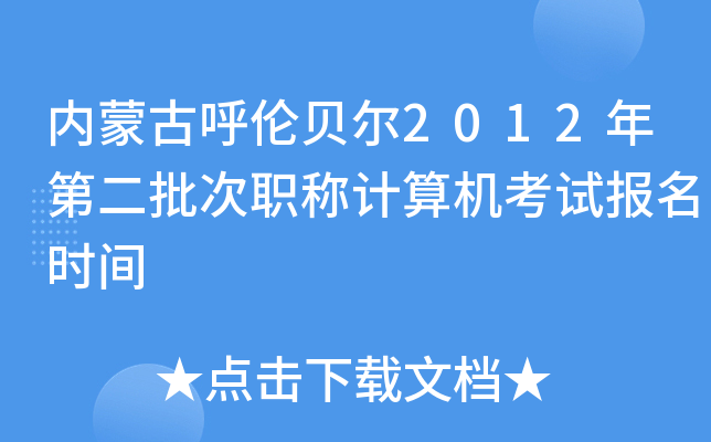 内蒙古呼伦贝尔2012年第二批次职称计算机考试报名时间