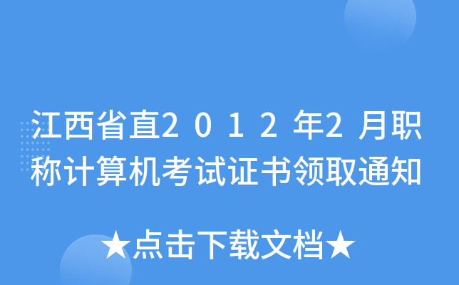 ʡֱ20122QӋC(j)ԇCI(lng)ȡ֪ͨ