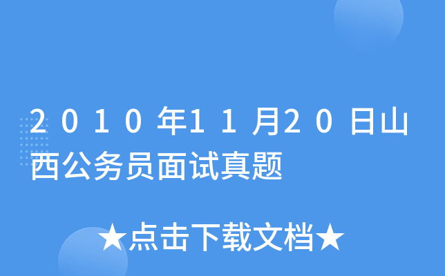 2010年11月20日山西公务员面试真题