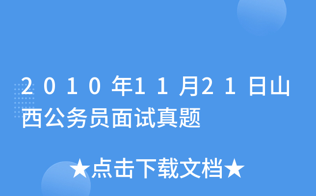 2010年11月21日山西公务员面试真题