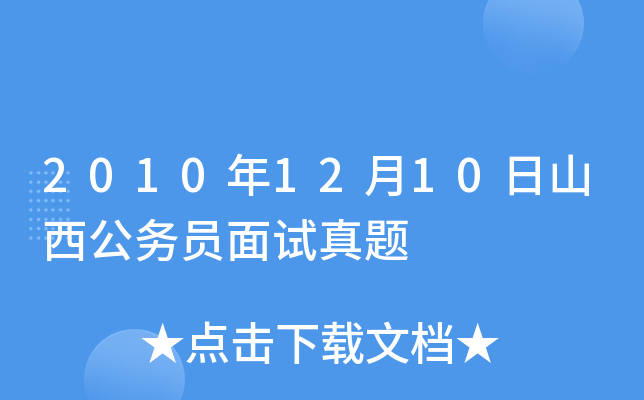 2010年12月10日山西公务员面试真题