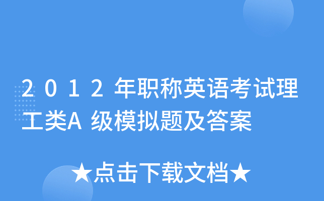 2012年职称英语考试理工类A级模拟题及答案