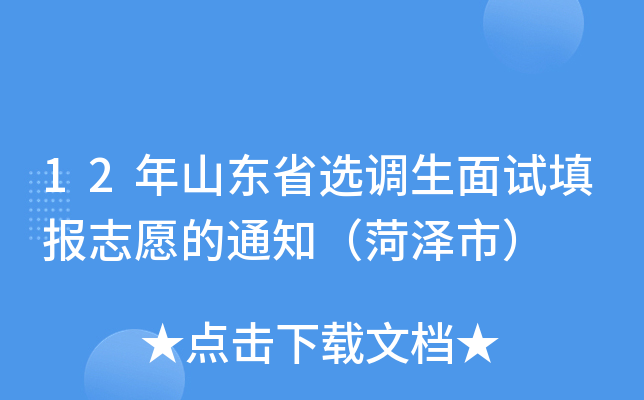 12年山东省选调生面试填报志愿的通知（菏泽市）