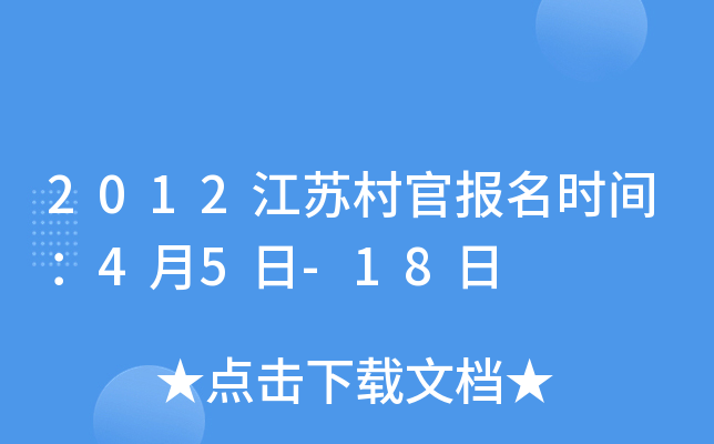 2012江苏村官报名时间：4月5日-18日