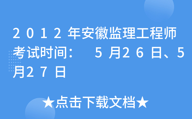 2012年安徽监理工程师考试时间： 5月26日、5月27日