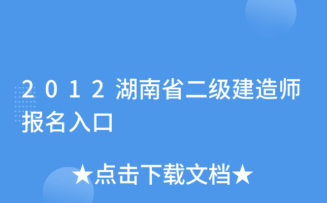 2012湖南省二级建造师报名入口