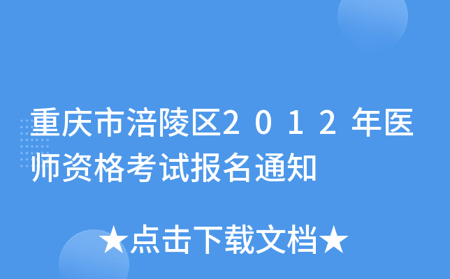 重庆市涪陵区2012年医师资格考试报名通知
