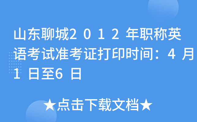 山东聊城2012年职称英语考试准考证打印时间：4月1日至6日