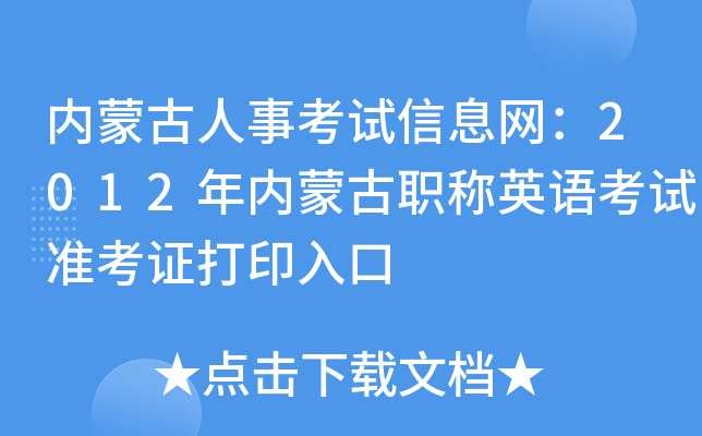 内蒙古人事考试信息网：2012年内蒙古职称英语考试准考证打印入口