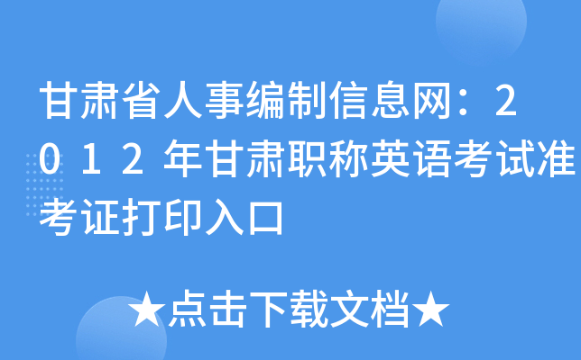 甘肃省人事编制信息网：2012年甘肃职称英语考试准考证打印入口