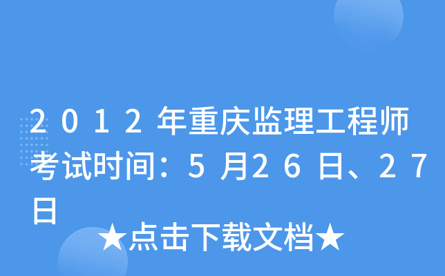 2012年重庆监理工程师考试时间：5月26日、27日