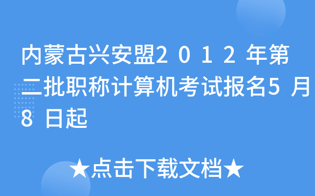 内蒙古兴安盟2012年第二批职称计算机考试报名5月8日起