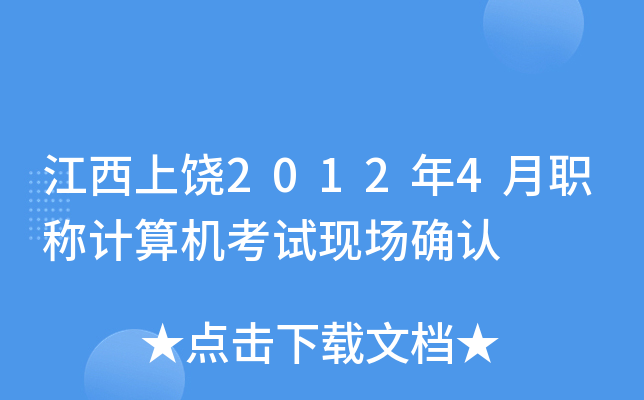 江西上饶2012年4月职称计算机考试现场确认