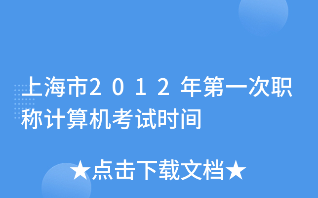 上海市2012年第一次职称计算机考试时间