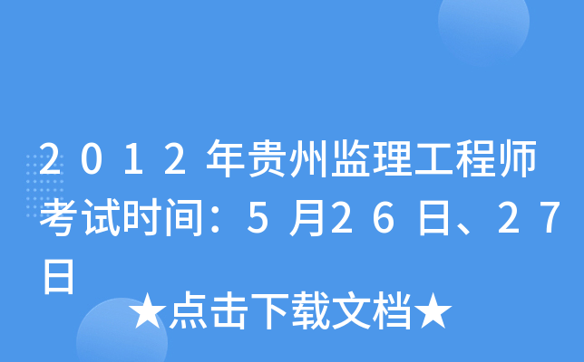 2012年贵州监理工程师考试时间：5月26日、27日