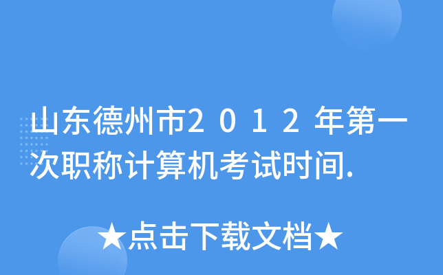 山东德州市2012年第一次职称计算机考试时间.