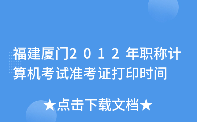 福建厦门2012年职称计算机考试准考证打印时间