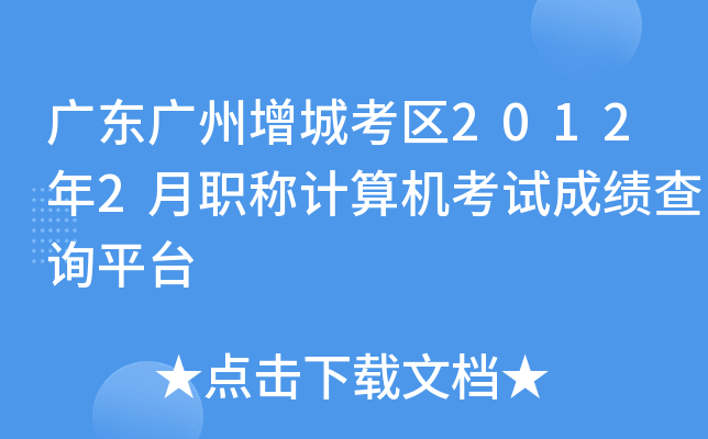 广东广州增城考区2012年2月职称计算机考试成绩查询平台